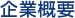 企業概要
