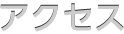 アクセス