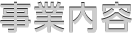 事業内容