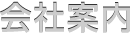 会社案内
