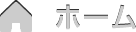 ホーム