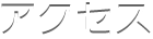 アクセス