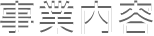 事業内容