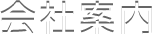 会社案内
